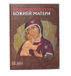 Феодоровская Икона Божией Матери
