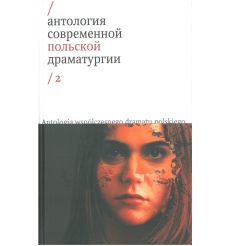 Антология современной польской драматургии. Том 2