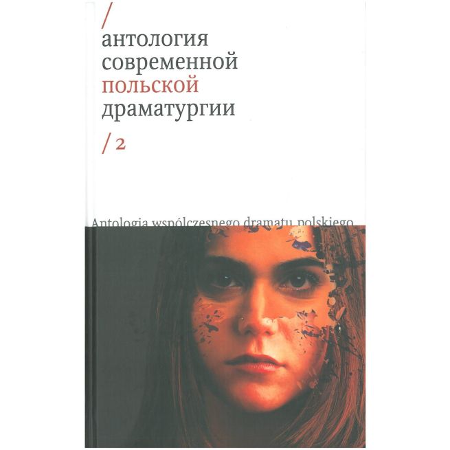Антология современной польской драматургии. Том 2