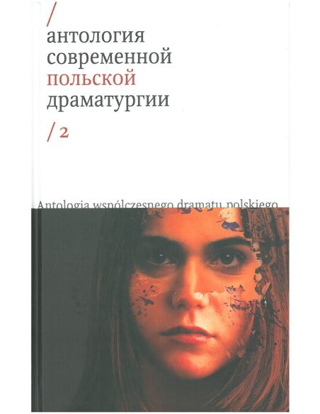 Антология современной польской драматургии. Том 2