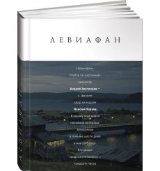 Левиафан. Разбор по косточкам