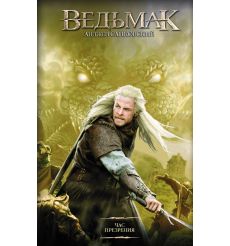 Сапковский Анджей. Ведьмак. Час Презрения