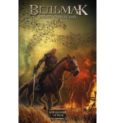 Сапковский Анджей. Ведьмак. Крещение огнем