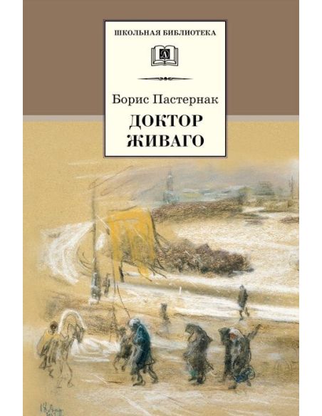Пастернак Борис. Доктор Живаго