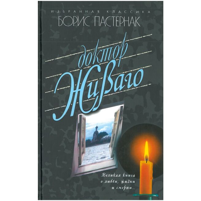 Доктор Живаго. Борис Пастернак