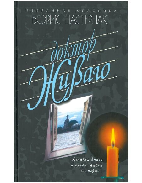 Доктор Живаго. Борис Пастернак