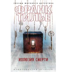 Иллюзия смерти. Франк Тилье