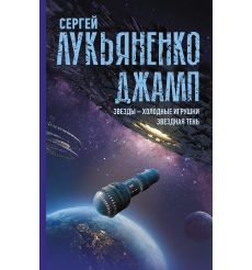 Джамп. Звезды - холодные игрушки. Звездная Тень. Сергей Лукьяненко