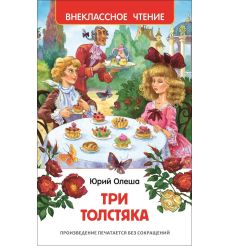 Три толстяка. Юрий Олеша