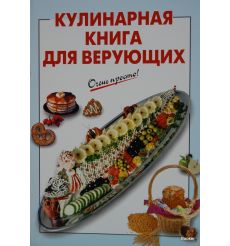 Кулинарная книга для верующих