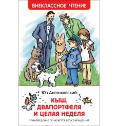 Кыш, Двапортфеля и целая неделя
