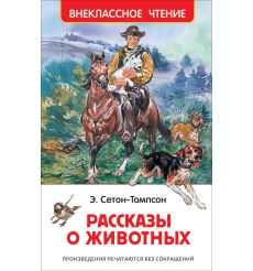 Рассказы о животных. Эрнест Сетон-Томпсон