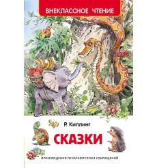 Сказки. Редьярд Киплинг