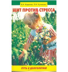 Щит против стресса. Кидалов Владимир. Людмила Куликова