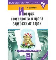 История государства и права зарубежных стран. Шатилова С.