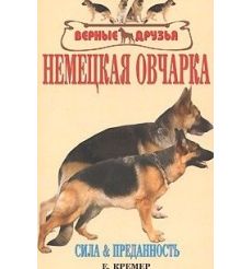 Немецкая овчарка. Сила и преданность. Э. Кремер, М. Винниг.