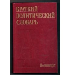 Краткий политический словарь