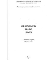 Сублогический анализ языка
