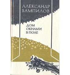 Дом окнами в поле. Александр Вампилов