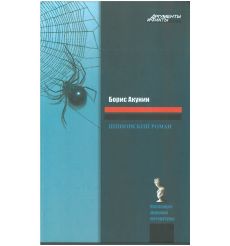 Шпионский роман. Борис Акунин