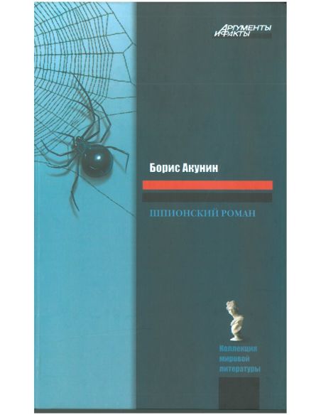 Шпионский роман. Борис Акунин