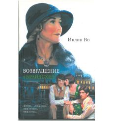 Возвращение в брайдсхед. Ивлин Во