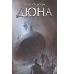 Дюна. Герберт Фрэнк