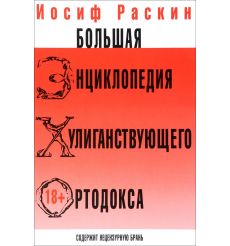 Большая энциклопедия хулиганствующего ортодокса