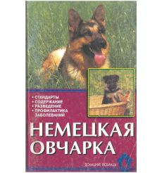 Немецкая Овчарка