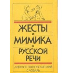 Жесты и мимика в русской речи. Лингвострановедческий словарь. А. Акишина, Х. Кано, Т. Акишина