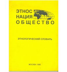 Этнологический словрь