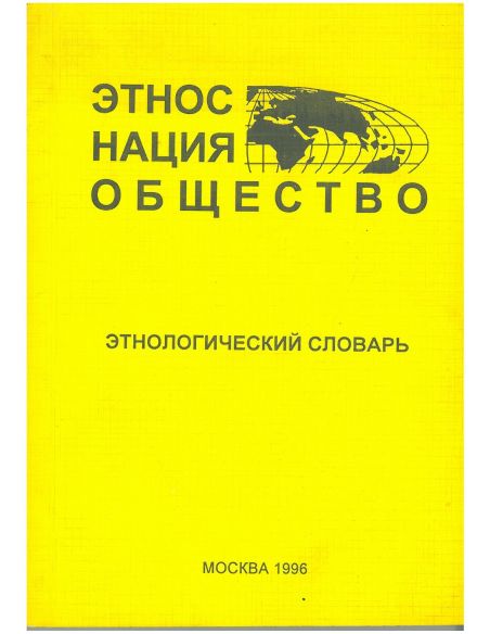 Этнологический словрь
