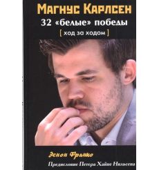 Магнус Карлсен. 32 белые победы. Ход за ходом. Франко Зенон