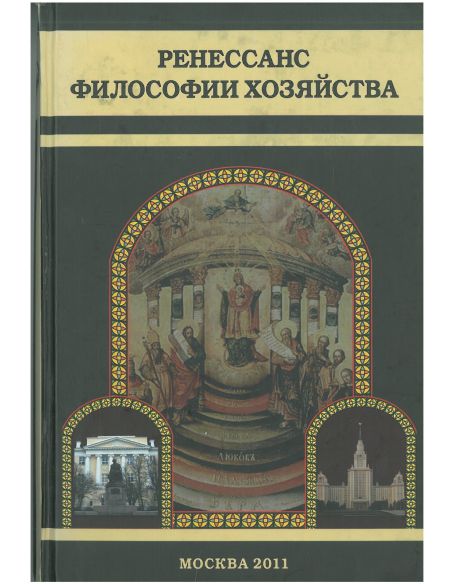 Ренесанс философии хозяйства