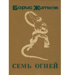 Семь огней . Житков Борис