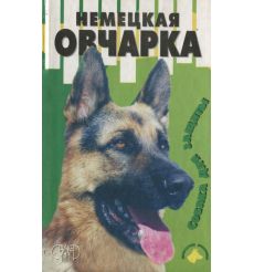 Немецкая овчарка. Михаил Джимов