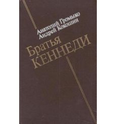 Братья Кеннеди. Анатолий Громыко, Андрей Кокошин
