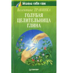 Голубая целительница глина. Валентина Травинка