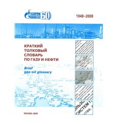 Краткий толковый словарь по газу и нефти. А. Репин