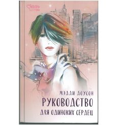 Руководство для одиноких сердец. Мэдди Доусон
