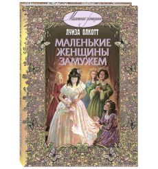 Маленькие женщины замужем. Луиза Олкотт