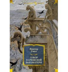 Собор Парижской Богоматери. Виктор Гюго