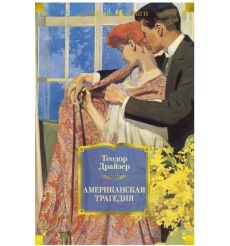 Американская трагедия. Теодор Драйзер