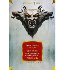 Дракула. Сокровище Семи Звезд. Рассказы. Брэм Стокер