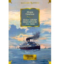 Пассажир «Полярной лилии»