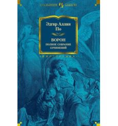 Ворон. Полное собрание сочинений. Эдгар Аллан По
