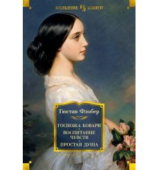 Госпожа Бовари. Воспитание чувств. Простая душа. Гюстав Флобер