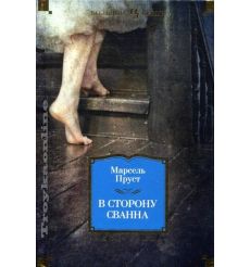 В сторону Сванна. Марсель Пруст