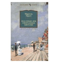 Под сенью дев, увенчанных цветами. Марсель Пруст