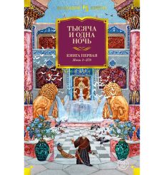 Тысяча и одна ночь. Книга первая. Ночи 1-270